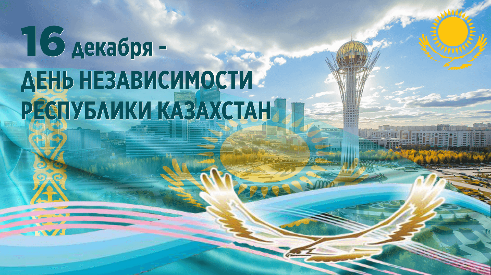 С Днем независимости Республики Казахстан! 